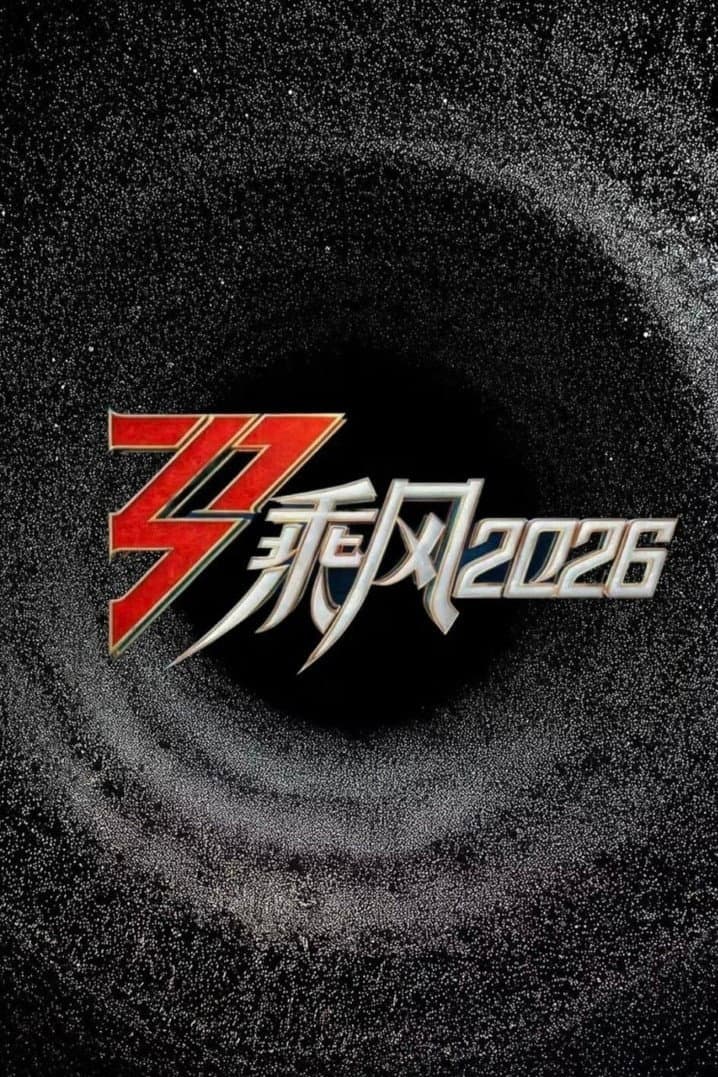 Poster di 乘风破浪的姐姐 第七季