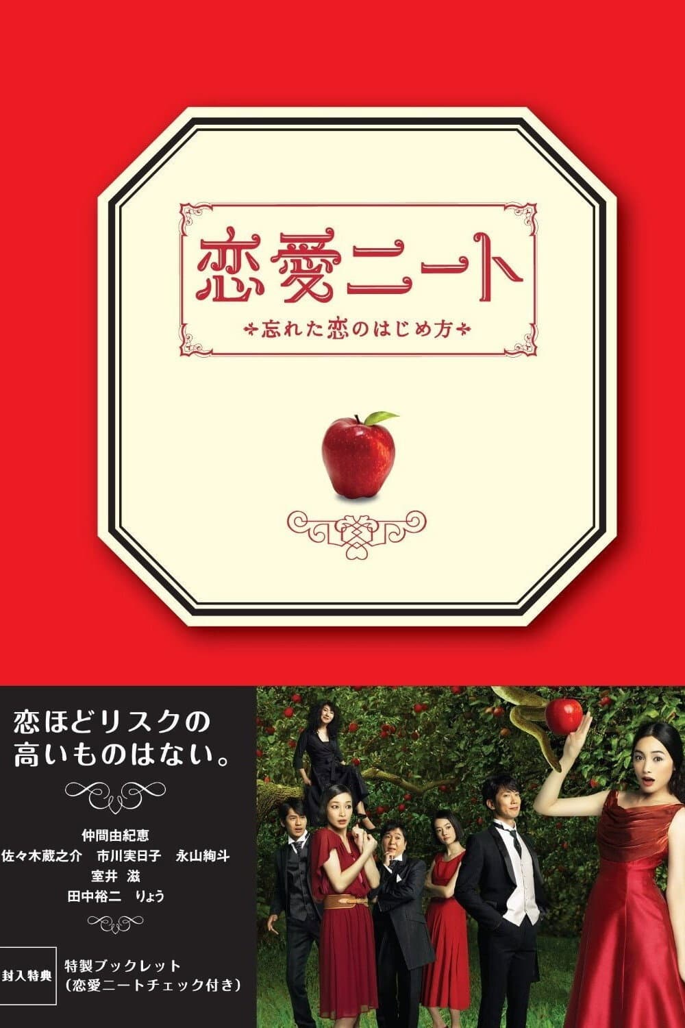 Poster di 恋愛ニート～忘れた恋のはじめ方