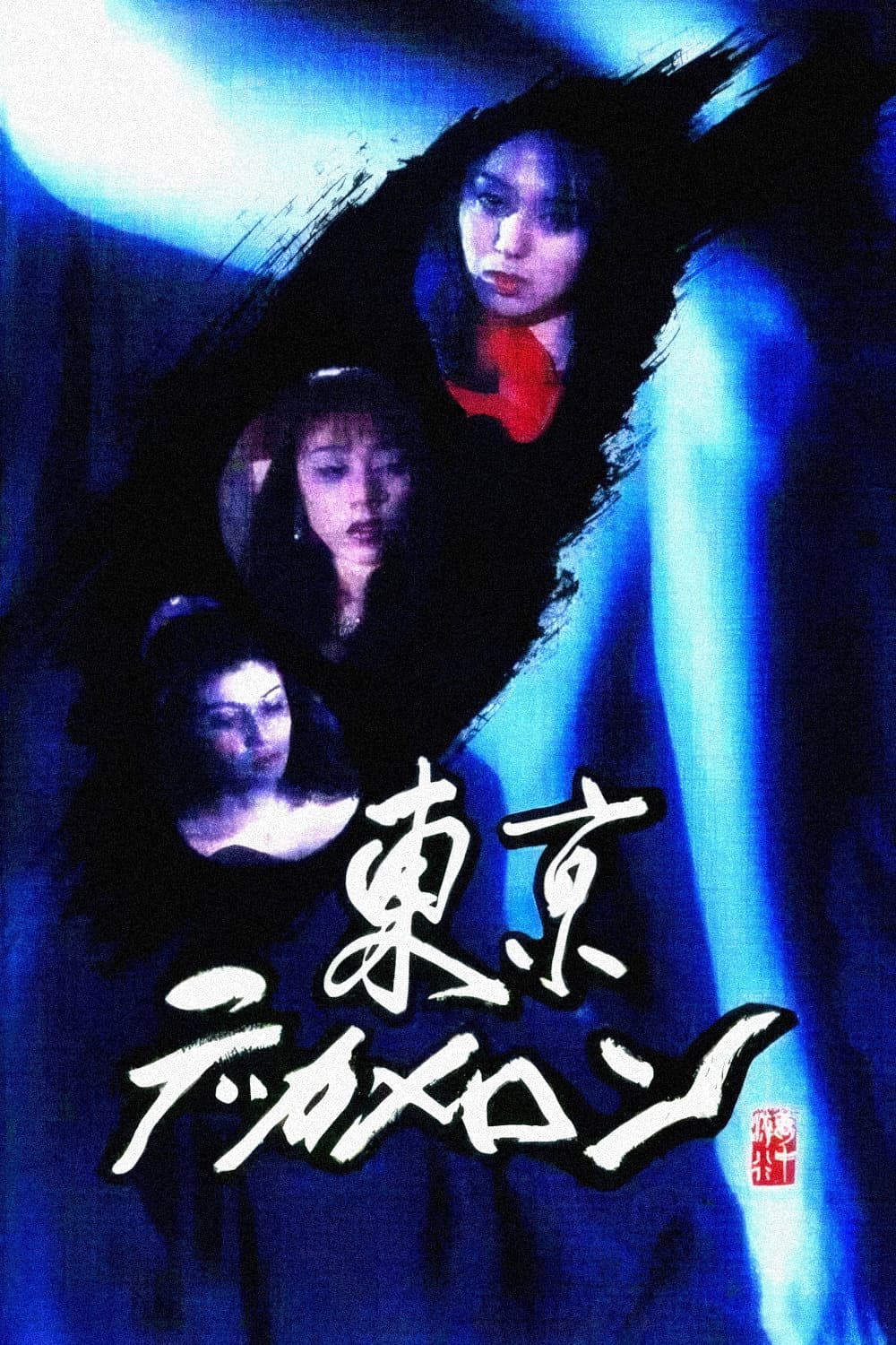 Poster di 東京デカメロン