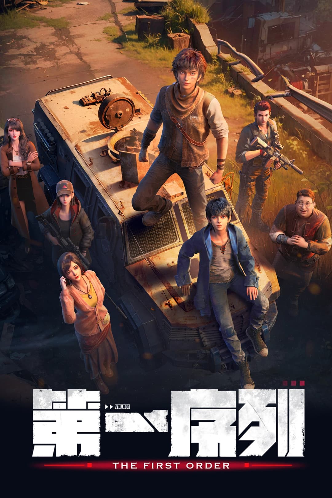 Poster di 第一序列