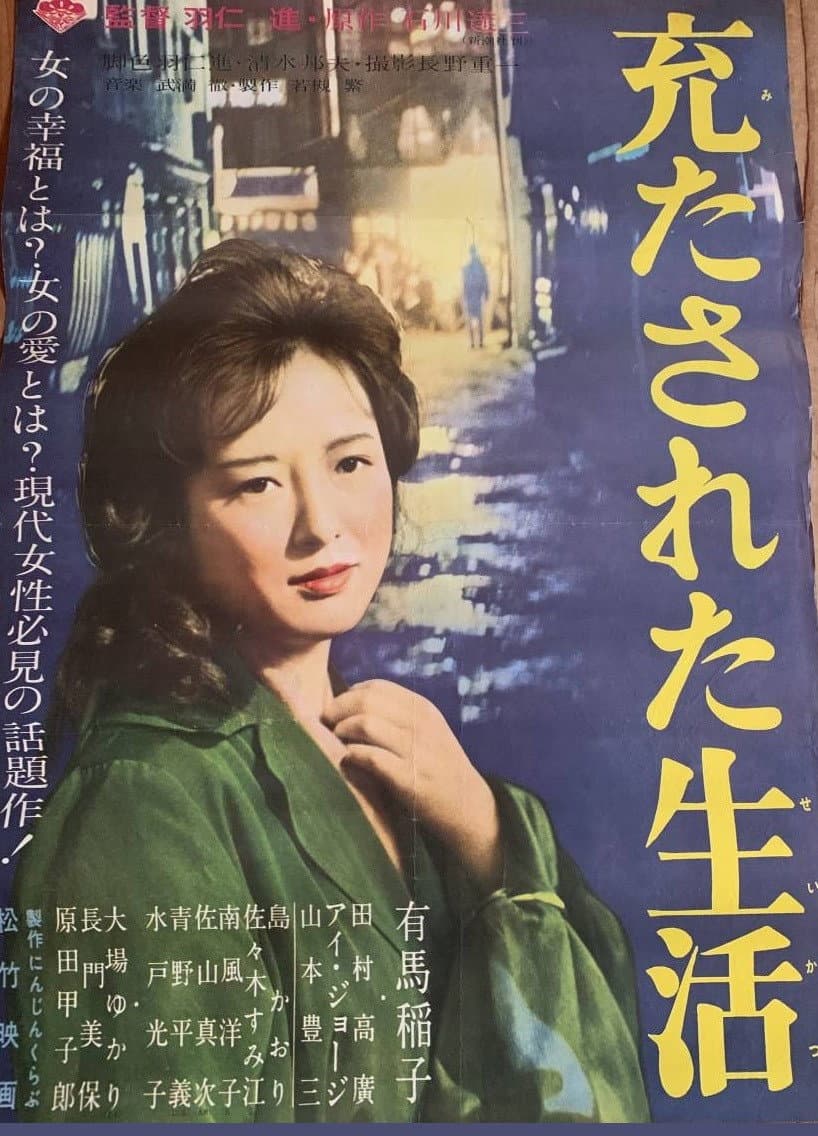 Poster di 充たされた生活