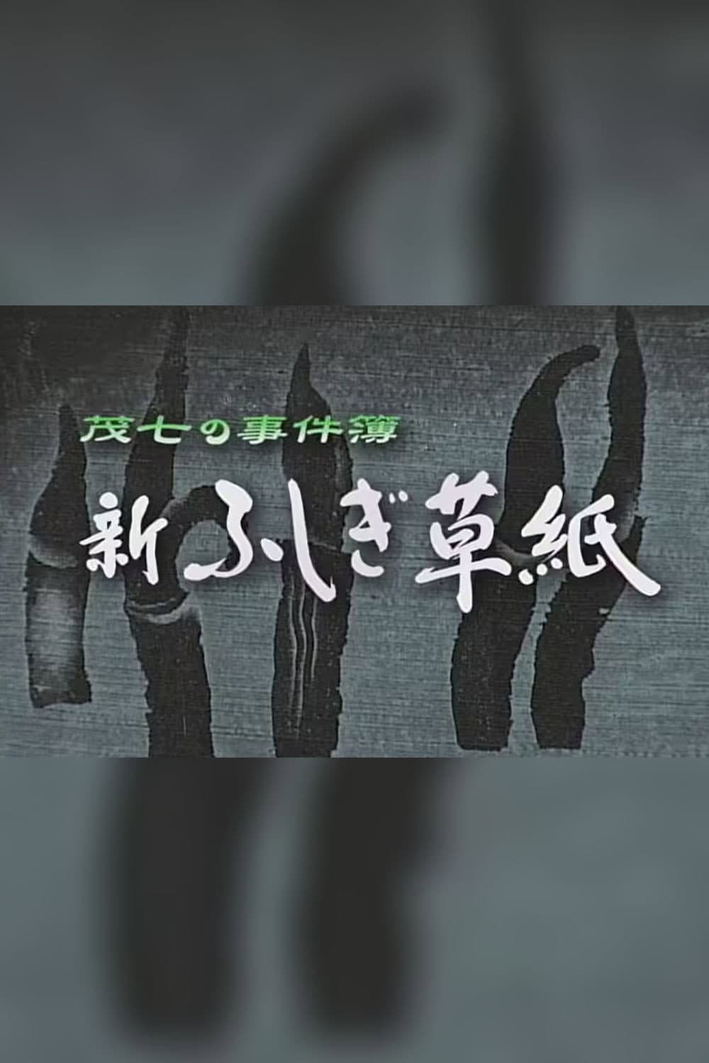 Poster di 茂七の事件簿・新ふしぎ草紙