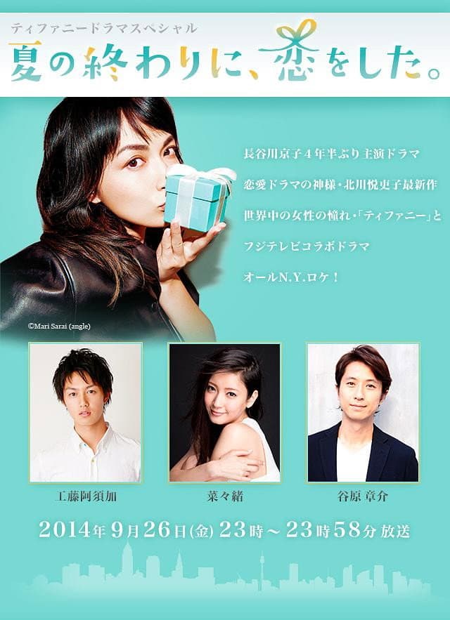 Poster di 夏の終わりに、恋をした。