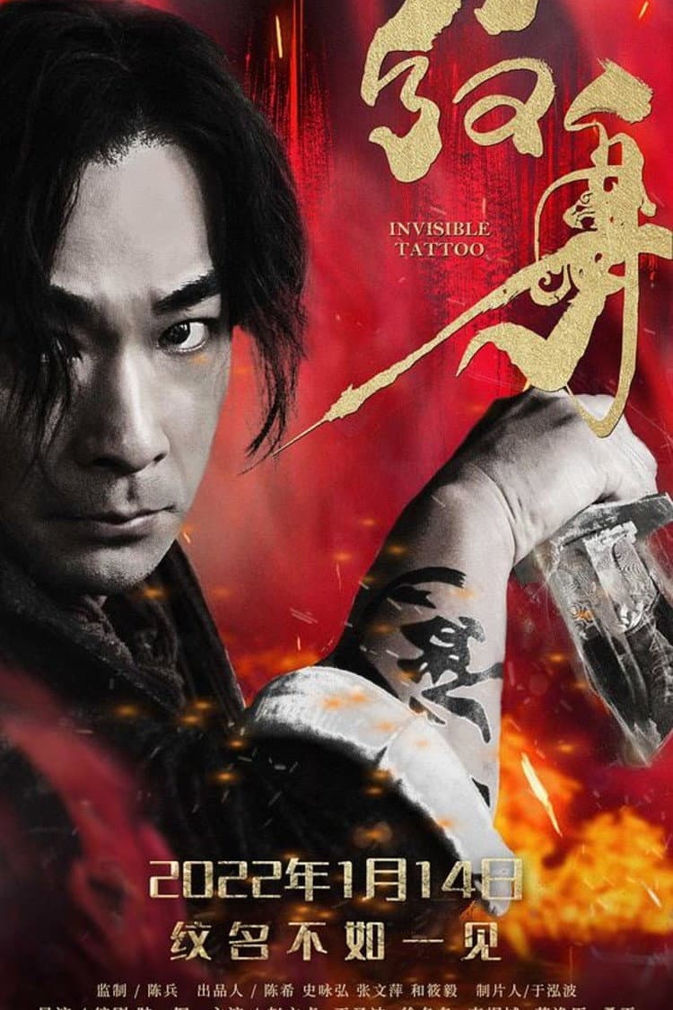 Poster di 纹身