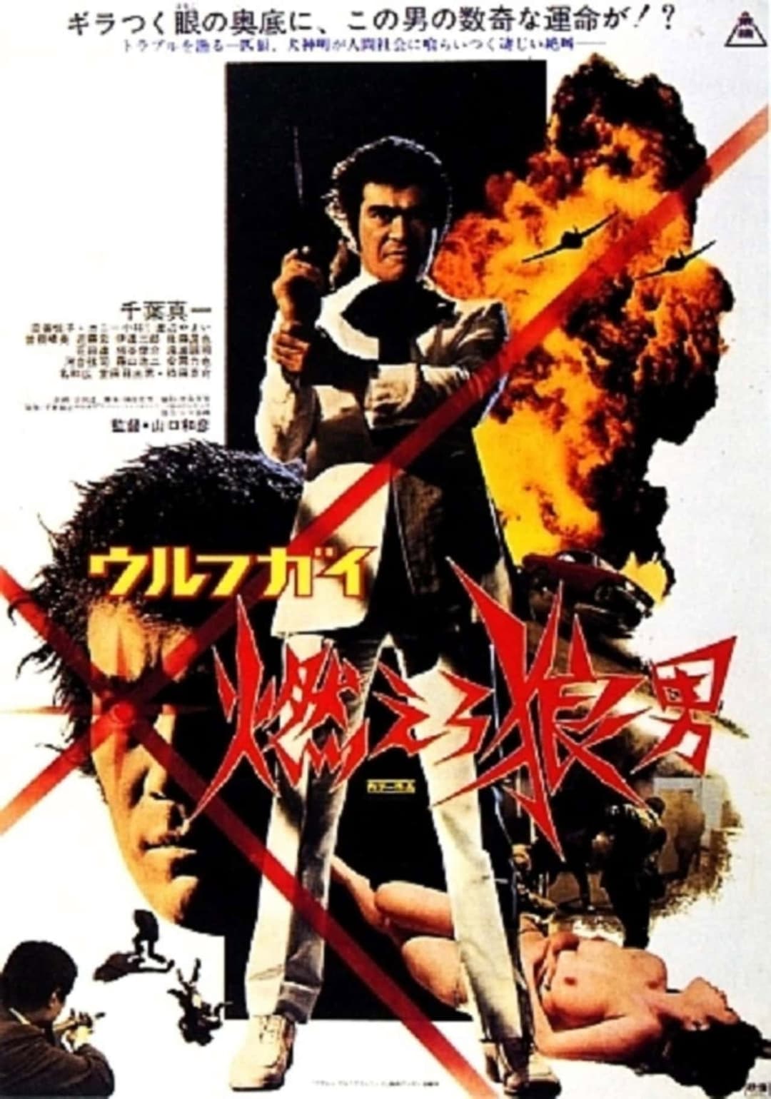 Poster di ウルフガイ 燃えろ狼男