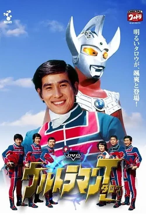 Poster di ウルトラマンタロウ ウルトラの母は太陽のように