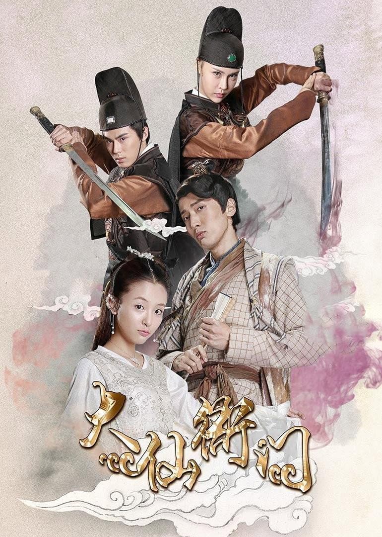 Poster di 大仙衙门