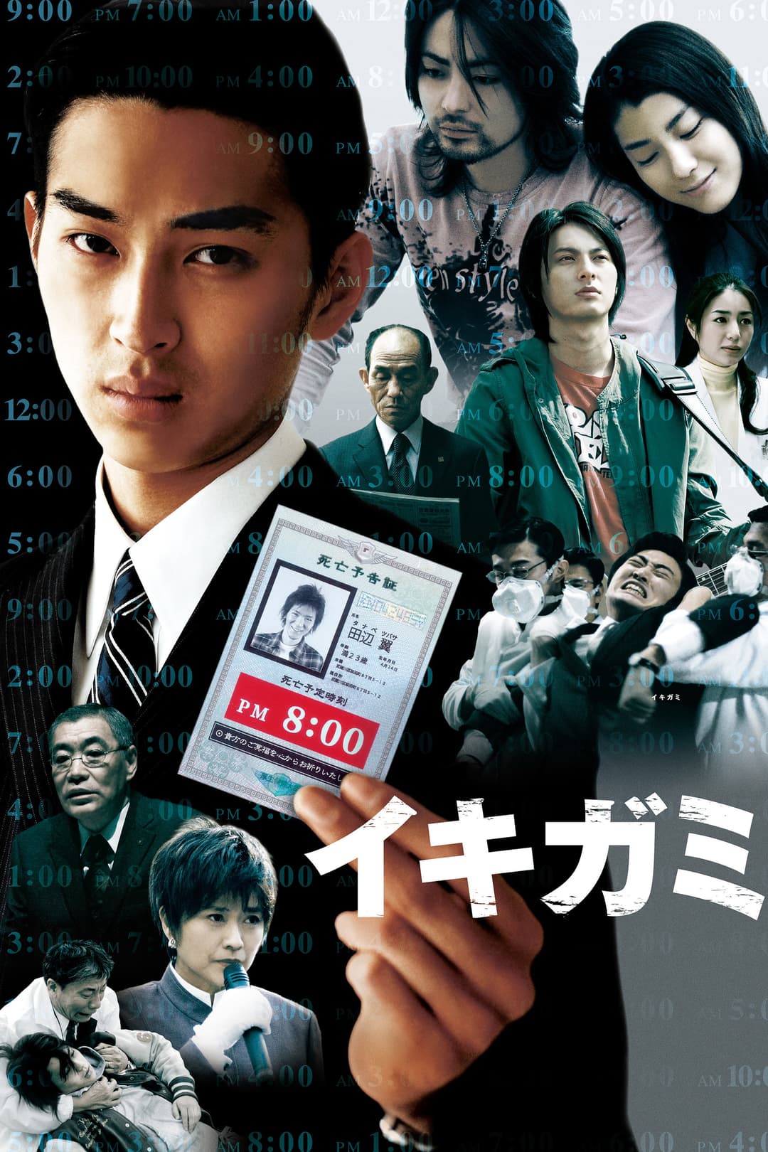 Poster di イキガミ