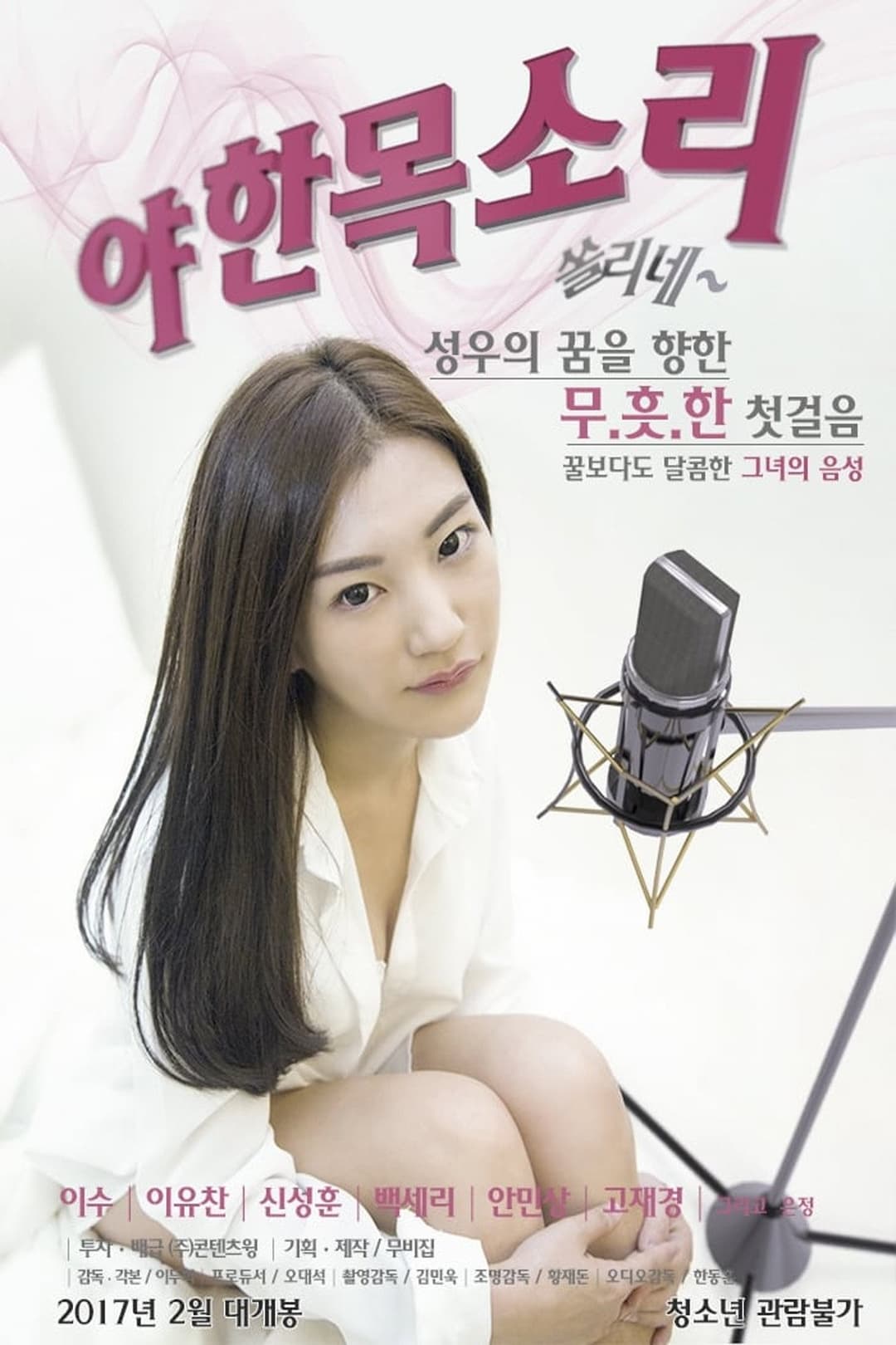 Poster di 야한목소리-쏠리네
