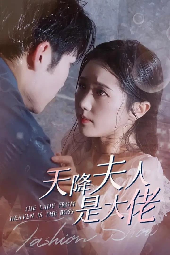 Poster di 天降夫人是大佬