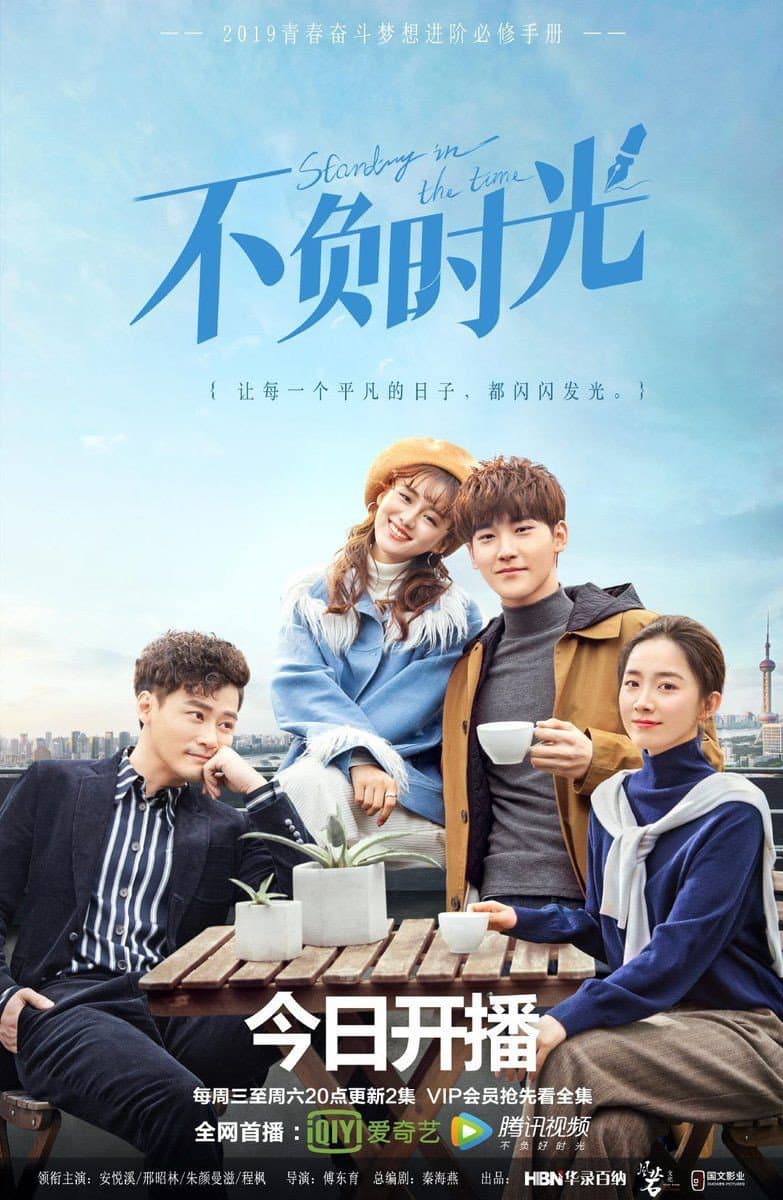 Poster di 不负时光