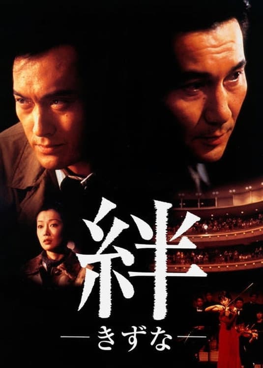 Poster di 絆