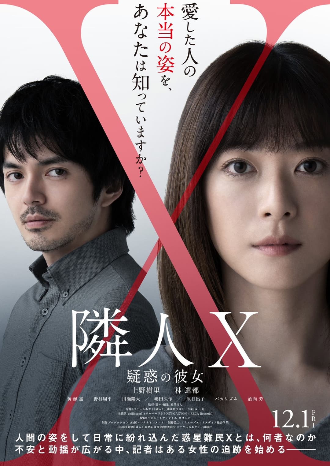 Poster di 隣人X -疑惑の彼女-