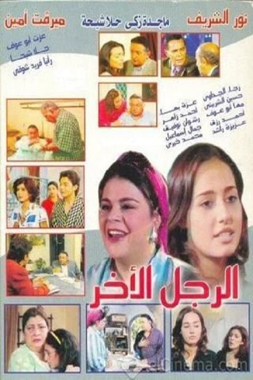 Poster di الرجل الأخر