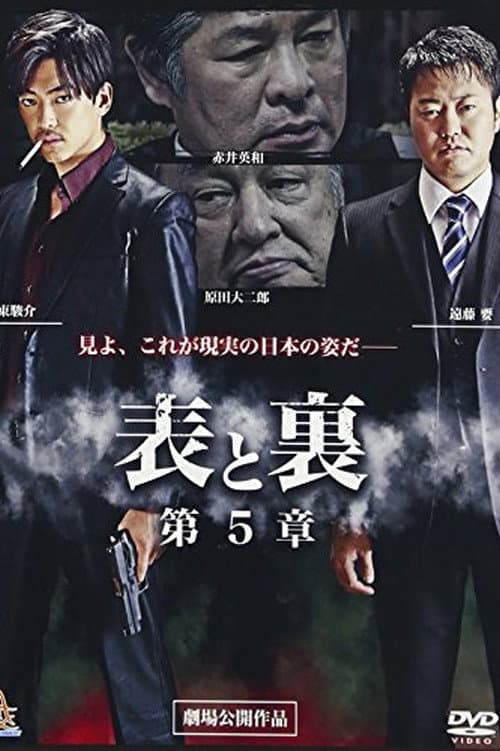 Poster di 表と裏　第５章