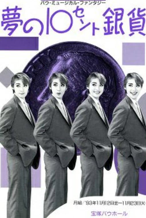Poster di 夢の10セント銀貨