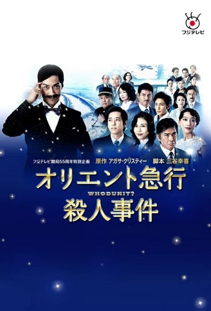 Poster di オリエント急行殺人事件