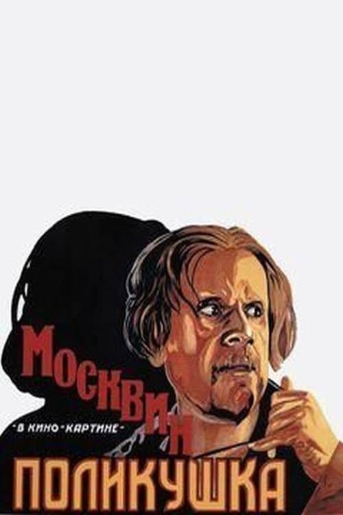 Poster di Поликушка