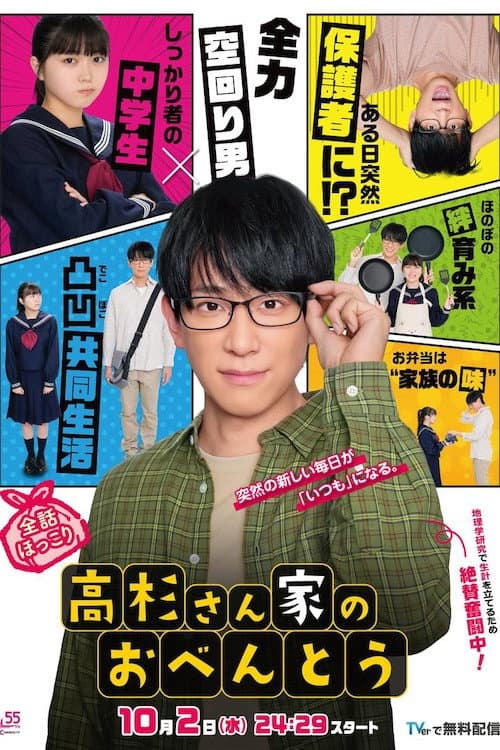 Poster di 高杉さん家のおべんとう