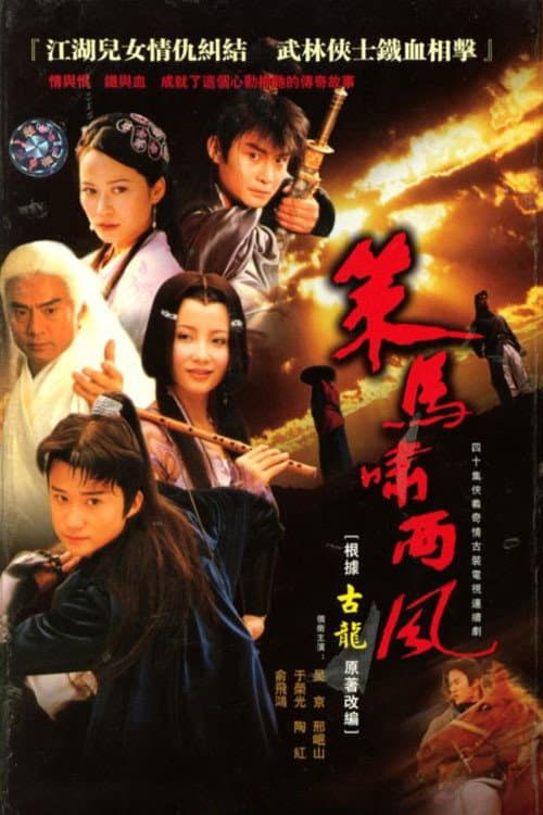Poster di 策马啸西风