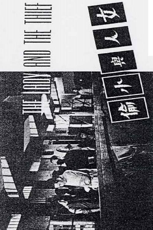 Poster di 女人與小偷