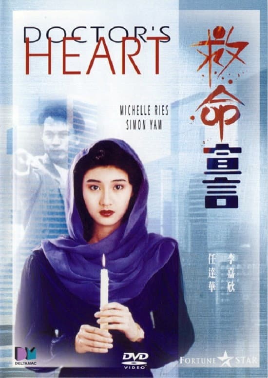 Poster di 救命宣言