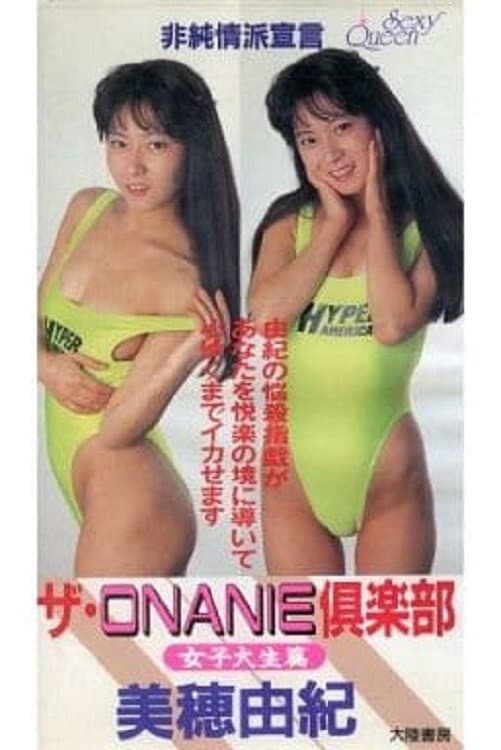 Poster di ザ・ＯＮＡＮＩＥ倶楽部　女子大生篇