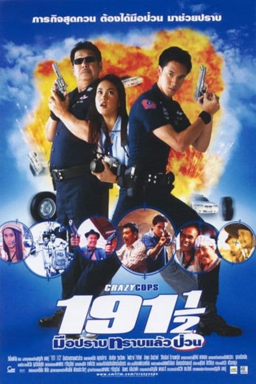 Poster di 191½ มือปราบทราบแล้วป่วน