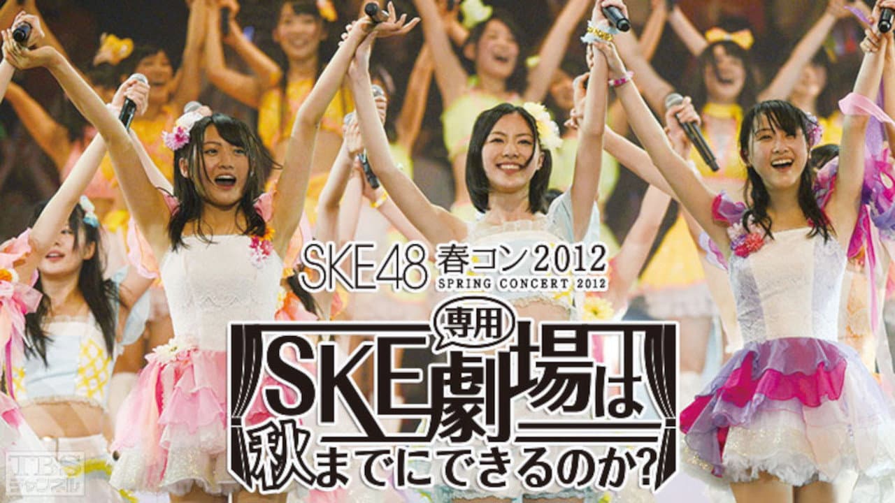 SKE48春コン2012 - immagine