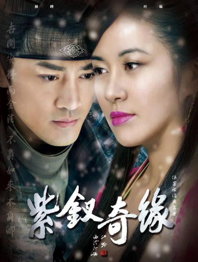 Poster di 紫釵奇緣