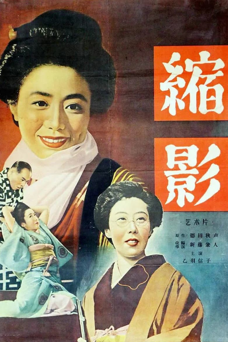 Poster di 縮図