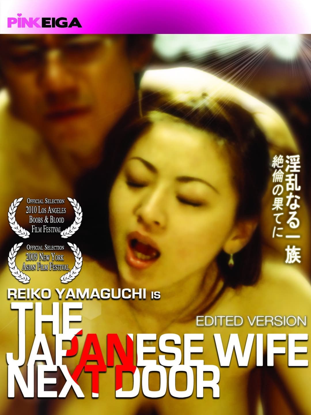 Poster di 淫乱なる一族 第一章 痴人たちの戯れ