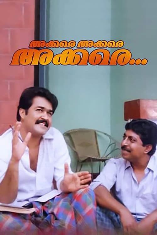 Poster di അക്കരെയക്കരെയക്കരെ