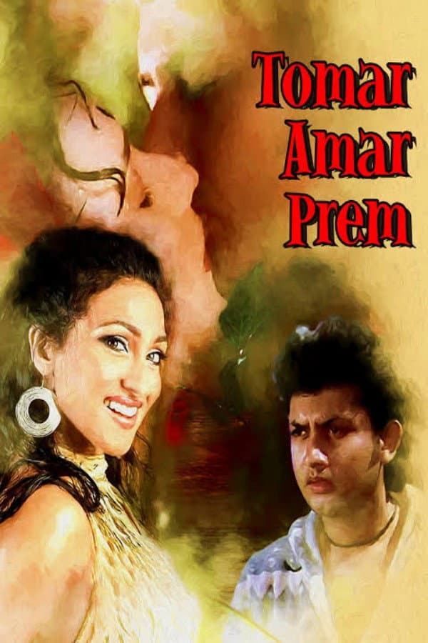 Poster di তোমার আমার প্রেম