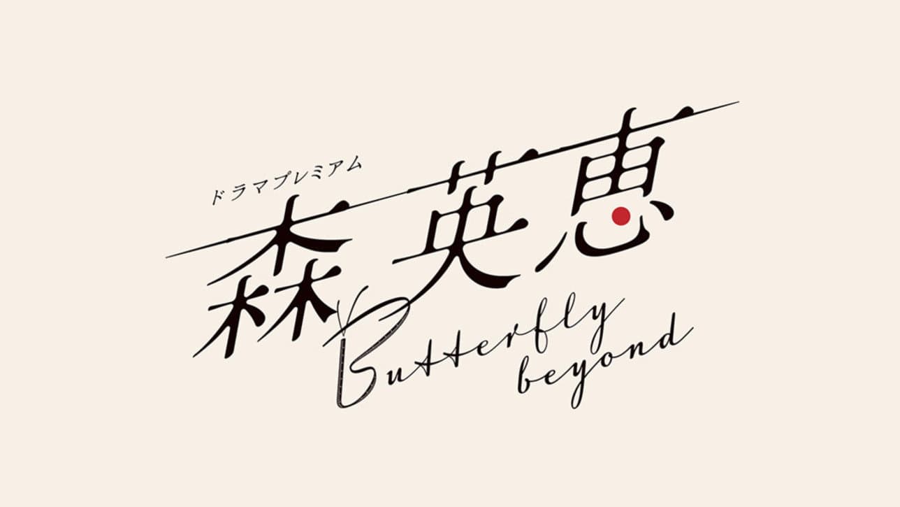 森 英恵 Butterfly beyond - immagine