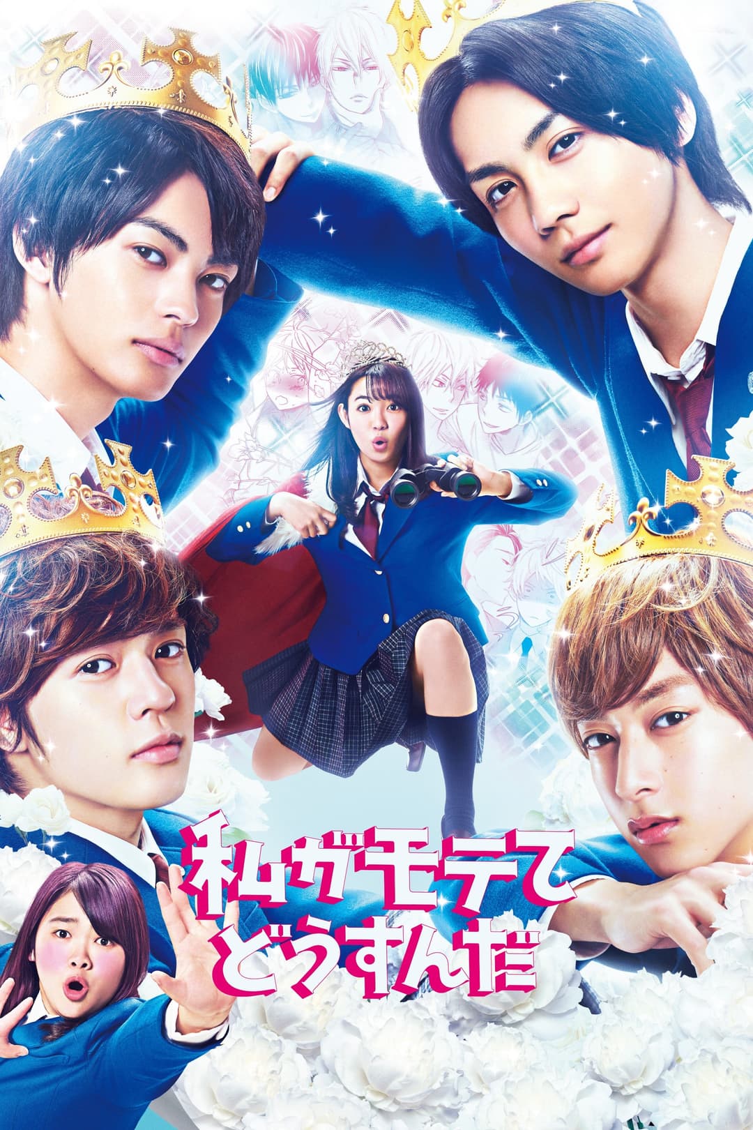 Poster di 私がモテてどうすんだ