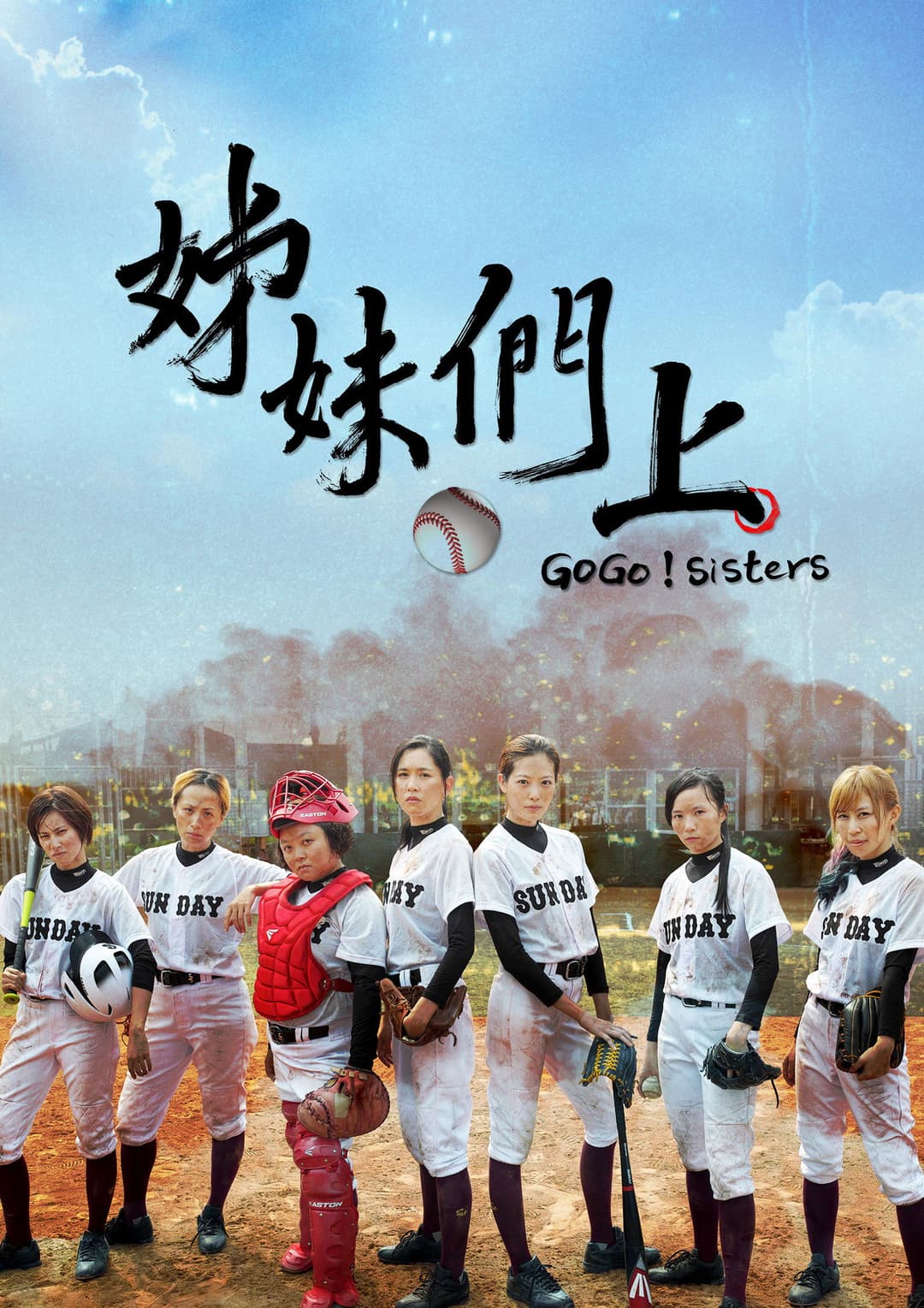 Poster di 姊妹們，上！