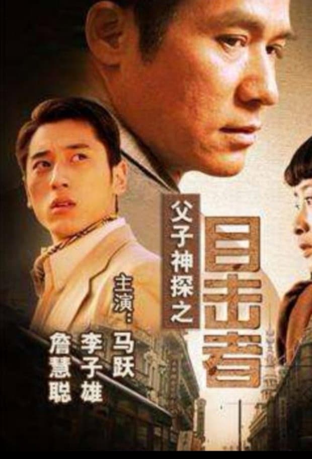Poster di 父子神探之目击者