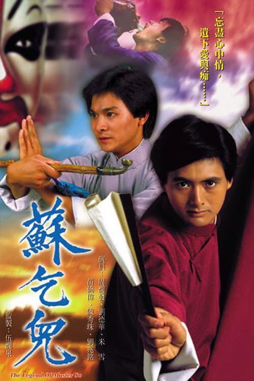 Poster di 蘇乞兒