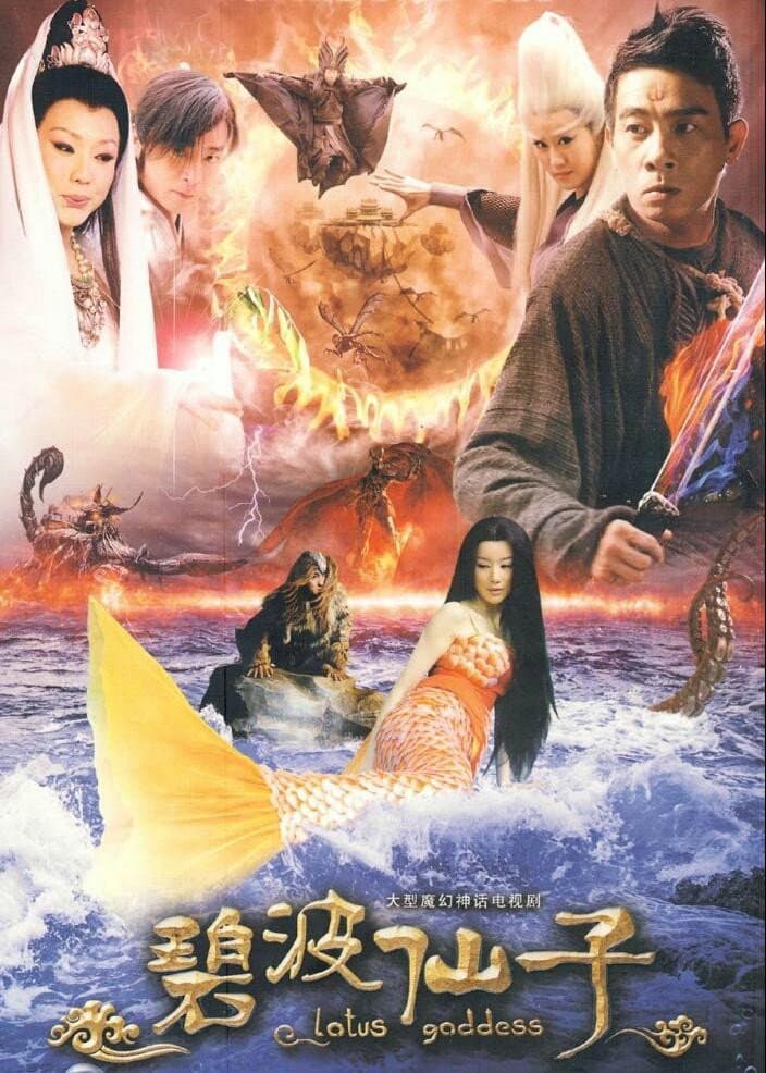 Poster di 碧波仙子