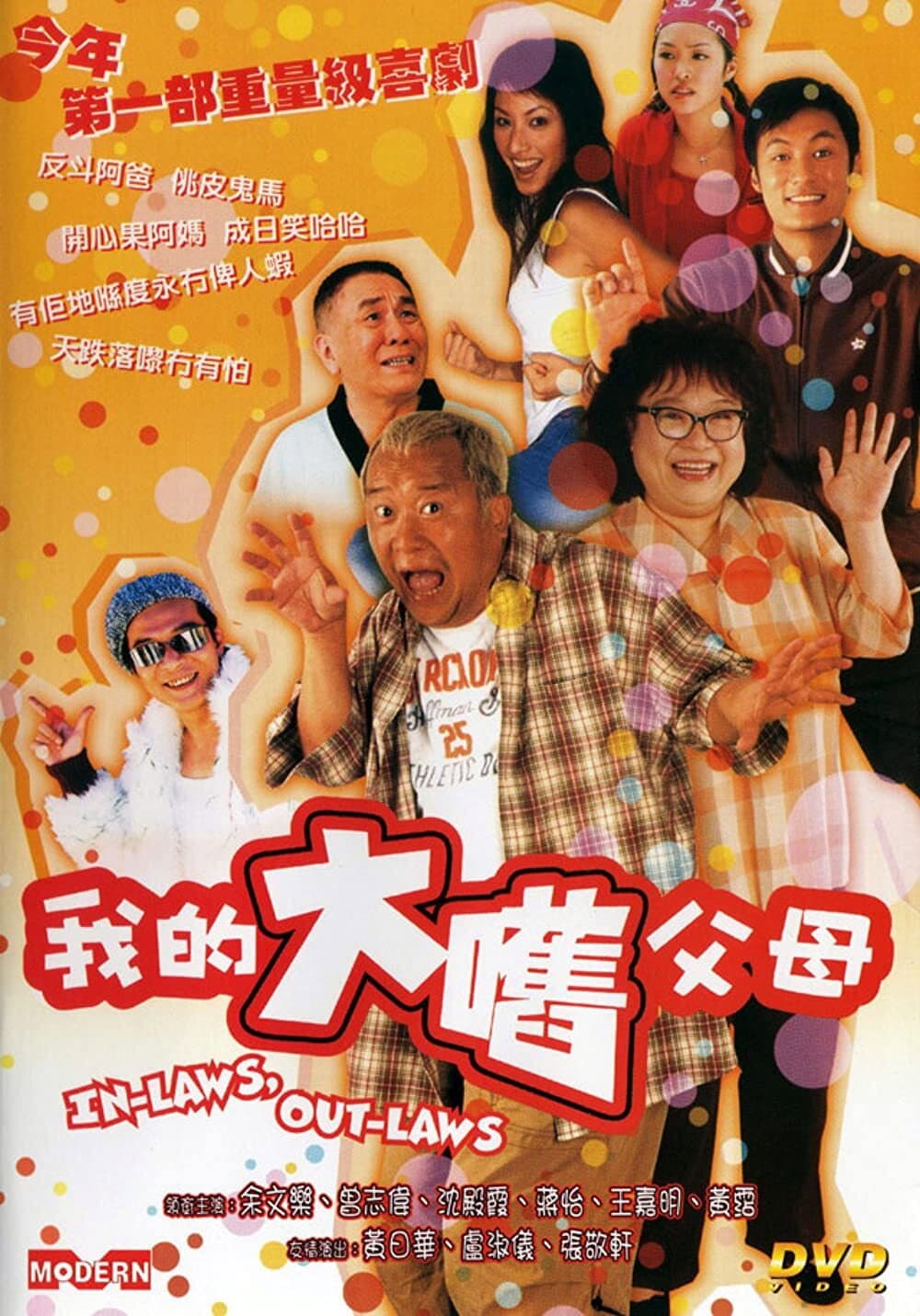 Poster di 我的大嚿父母