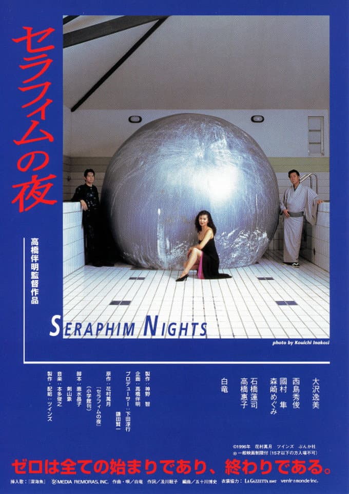 Poster di セラフィムの夜