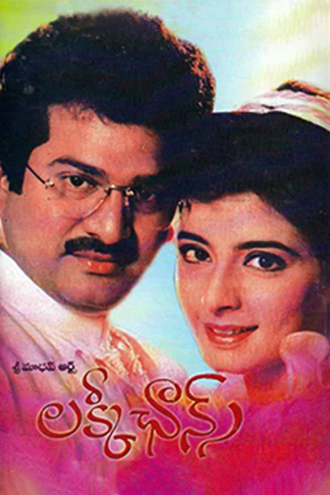 Poster di లక్కీ ఛాన్స్