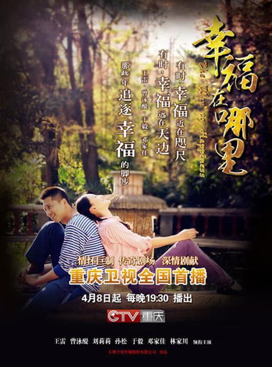 Poster di 幸福在哪里