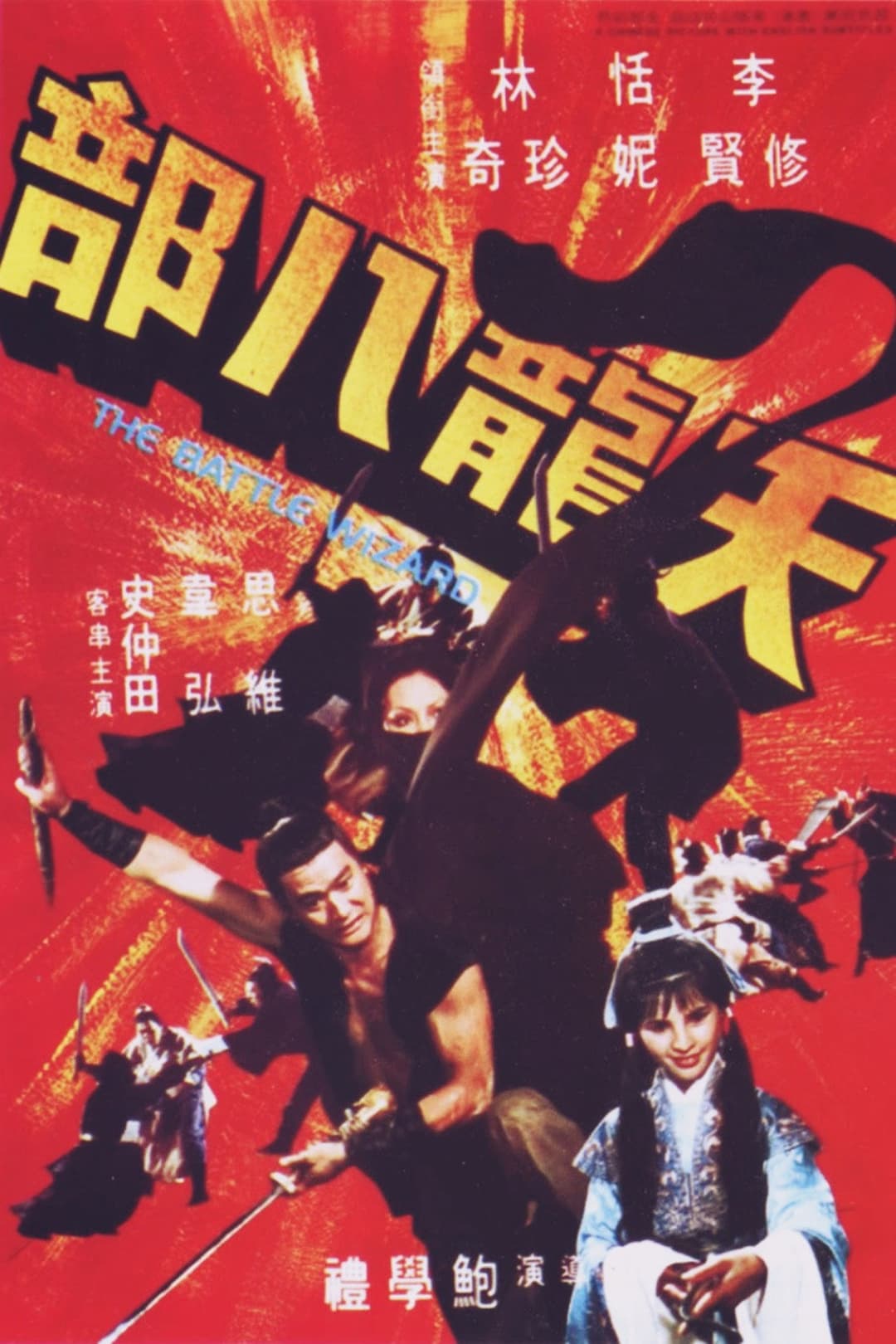 Poster di 天龍八部