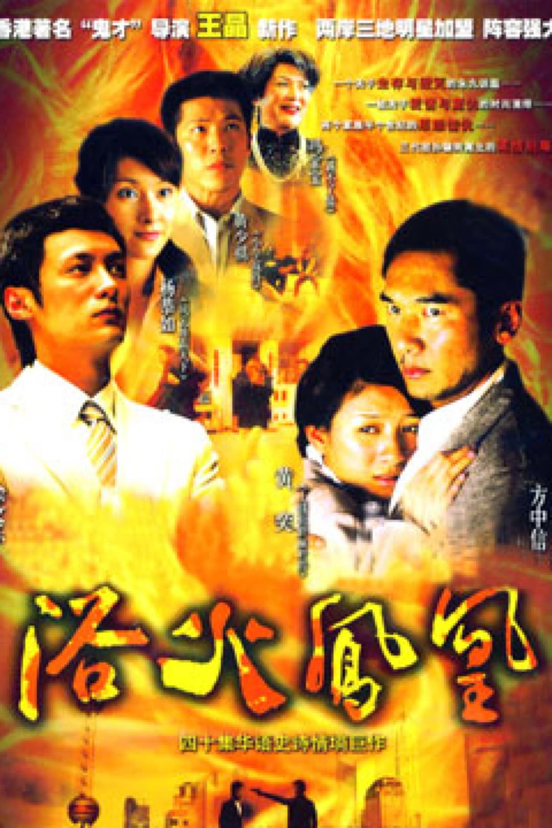 Poster di 浴火凤凰