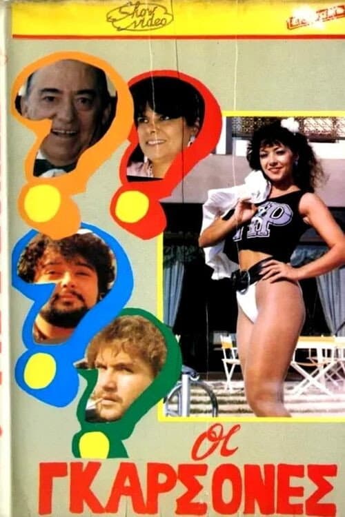 Poster di Οι γκαρσόνες