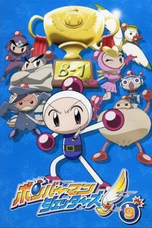 Poster di ボンバーマンジェッターズ
