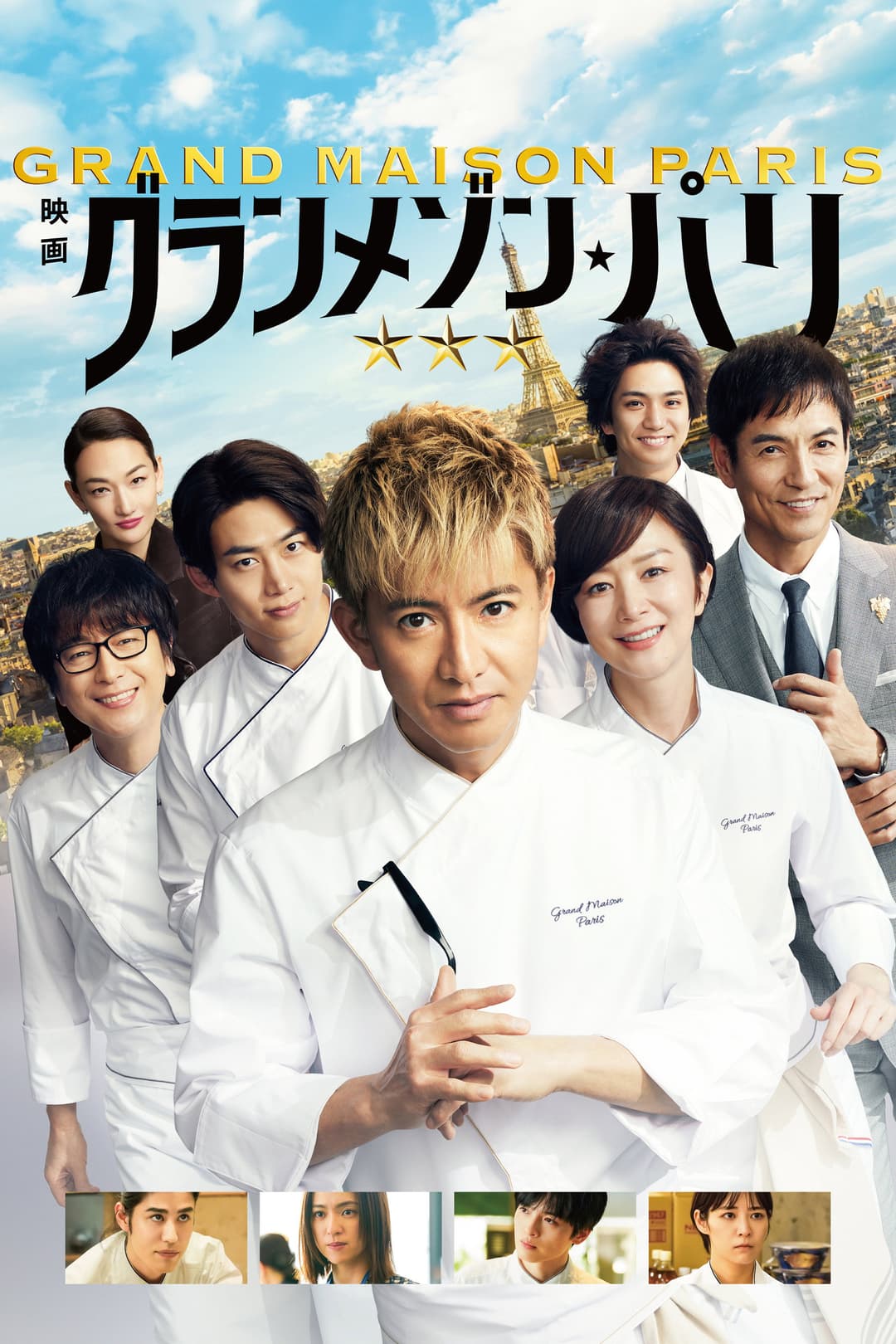 Poster di グランメゾン・パリ