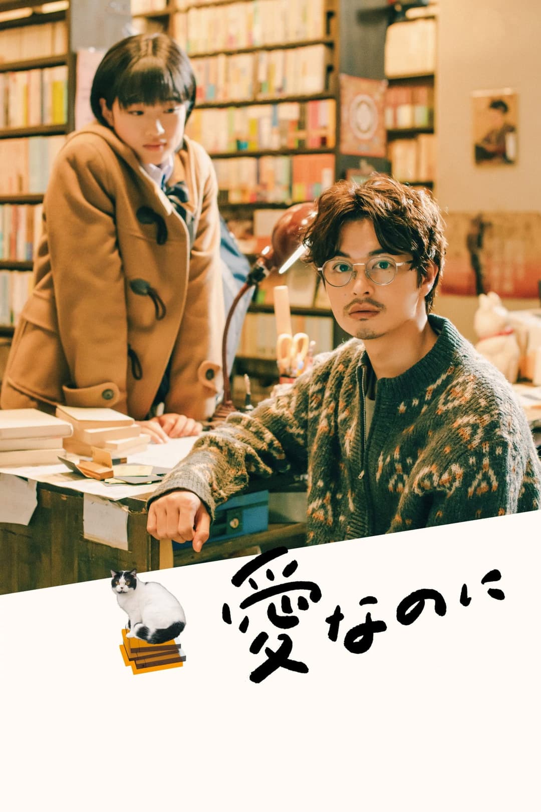 Poster di 愛なのに